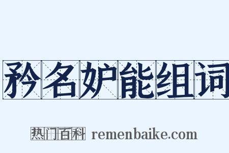 矜名妒能组词是什么意思的图片